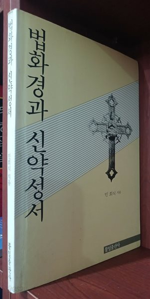 법화경과 신약성서