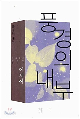 풍경의 내부