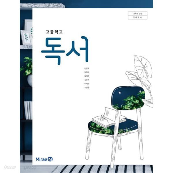 고등학교 독서 교과서. 미래엔