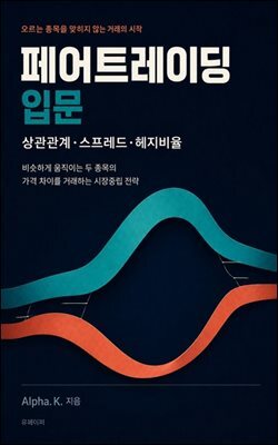 페어트레이딩 입문