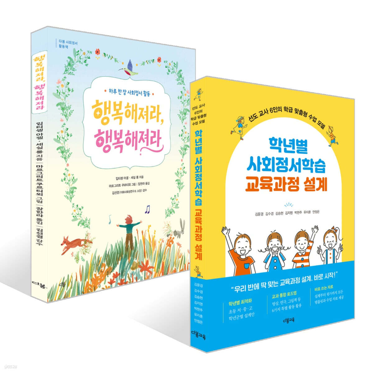학년별 사회정서학습 교육과정 설계 + 행복해져라, 행복해져라 세트
