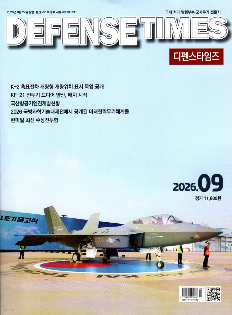 디펜스타임즈 DEFENSE TIMES (월간) : 9월 [2026]