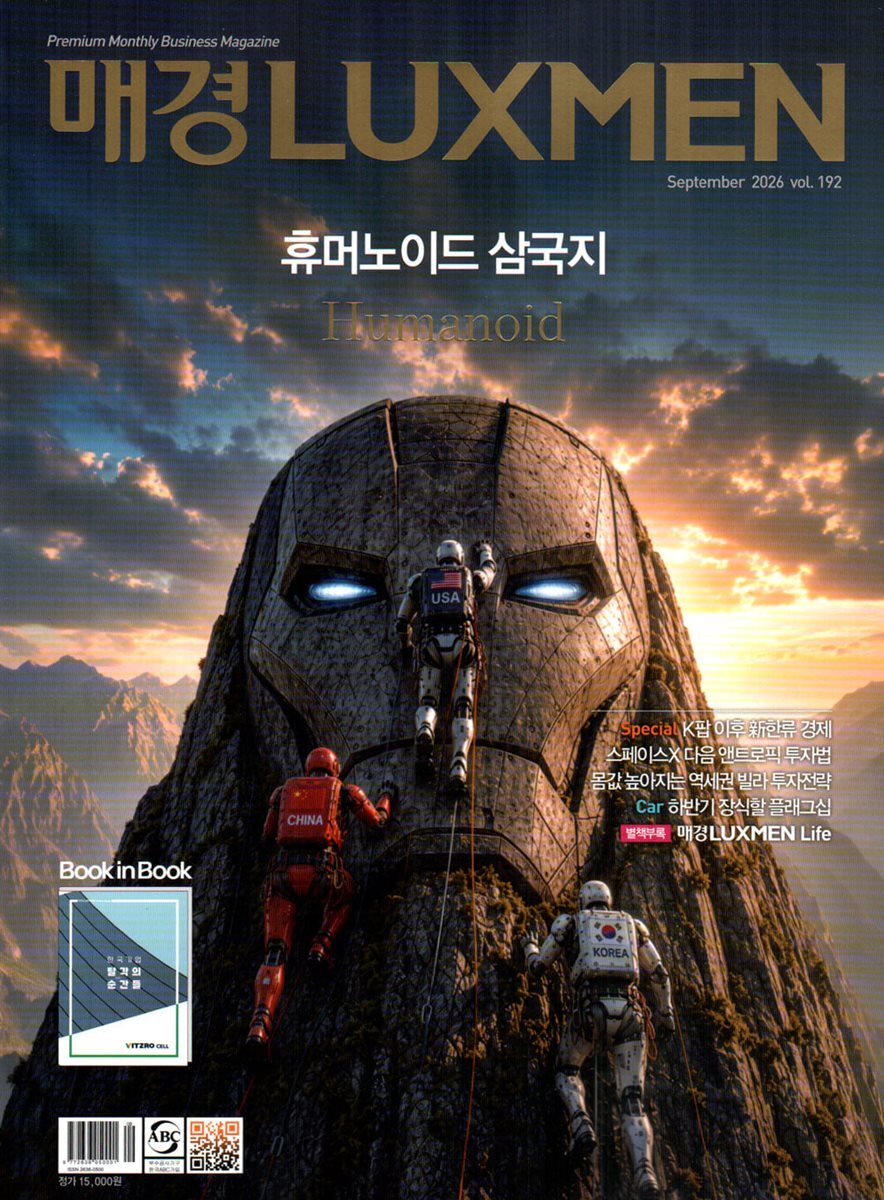 매경 럭스맨 Luxmen (월간) : 9월 [2026]