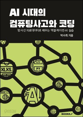 AI 시대의 컴퓨팅사고와 코딩