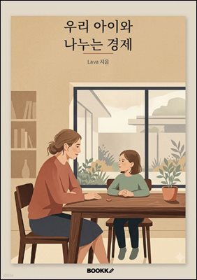 우리 아이와 나누는 경제