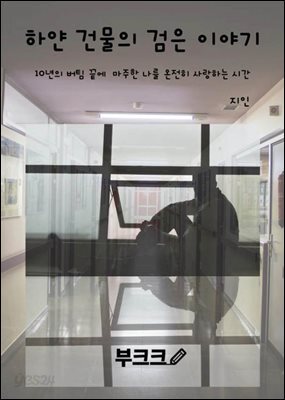 하얀 건물의 검은 이야기