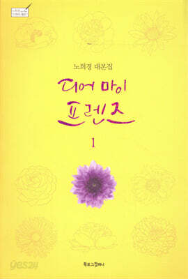 디어 마이 프렌즈 1 : 노희경 대본집