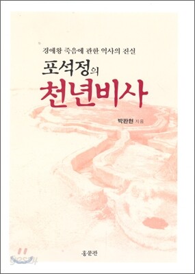 포석정의 천년비사