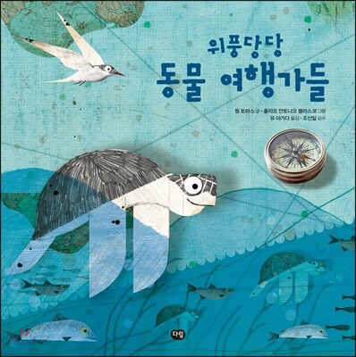 위풍당당 동물 여행가들