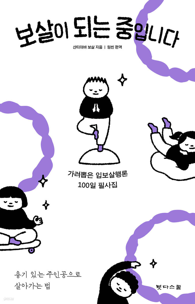보살이 되는 중입니다