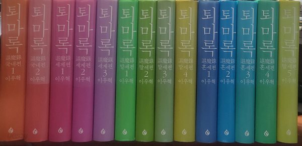 퇴마록 양장본 1-14 완 (소장용) 국내편 세계편 말세편 혼세편