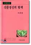 산문정신의 탐색