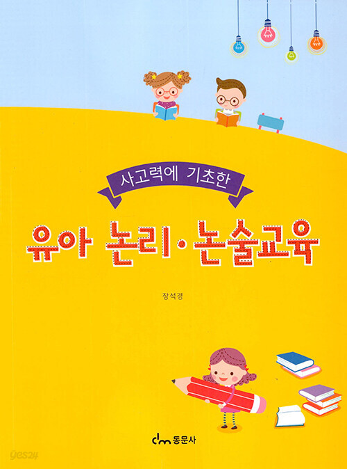 유아 논리·논술교육