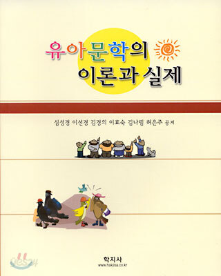 유아문학의 이론과 실제
