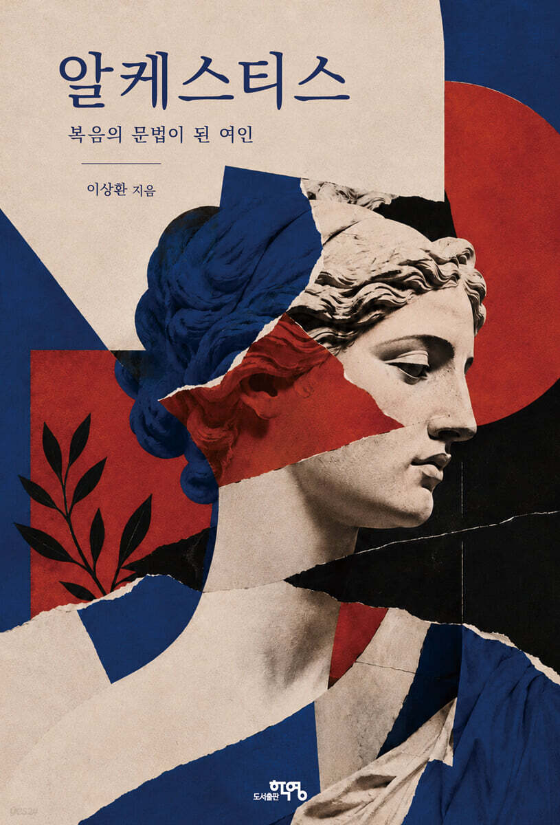 알케스티스: 복음의 문법이 된 여인