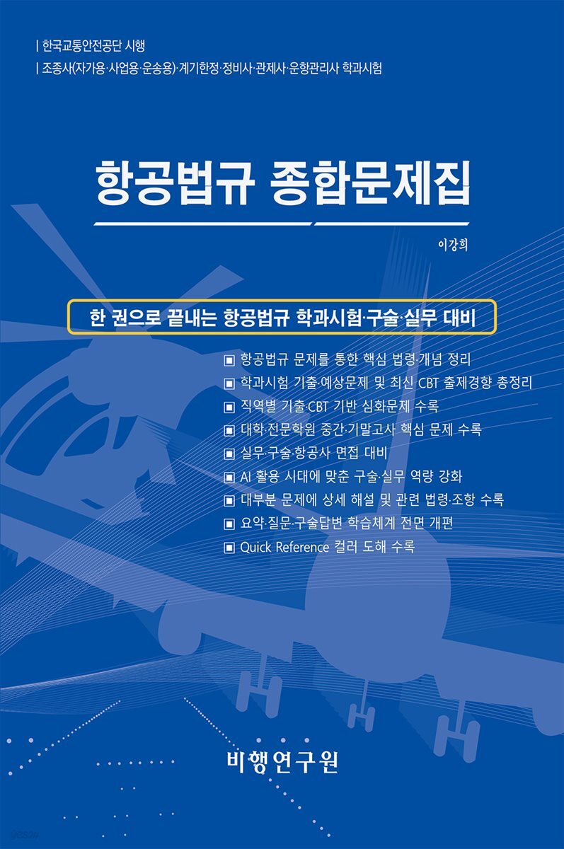항공법규 종합문제집
