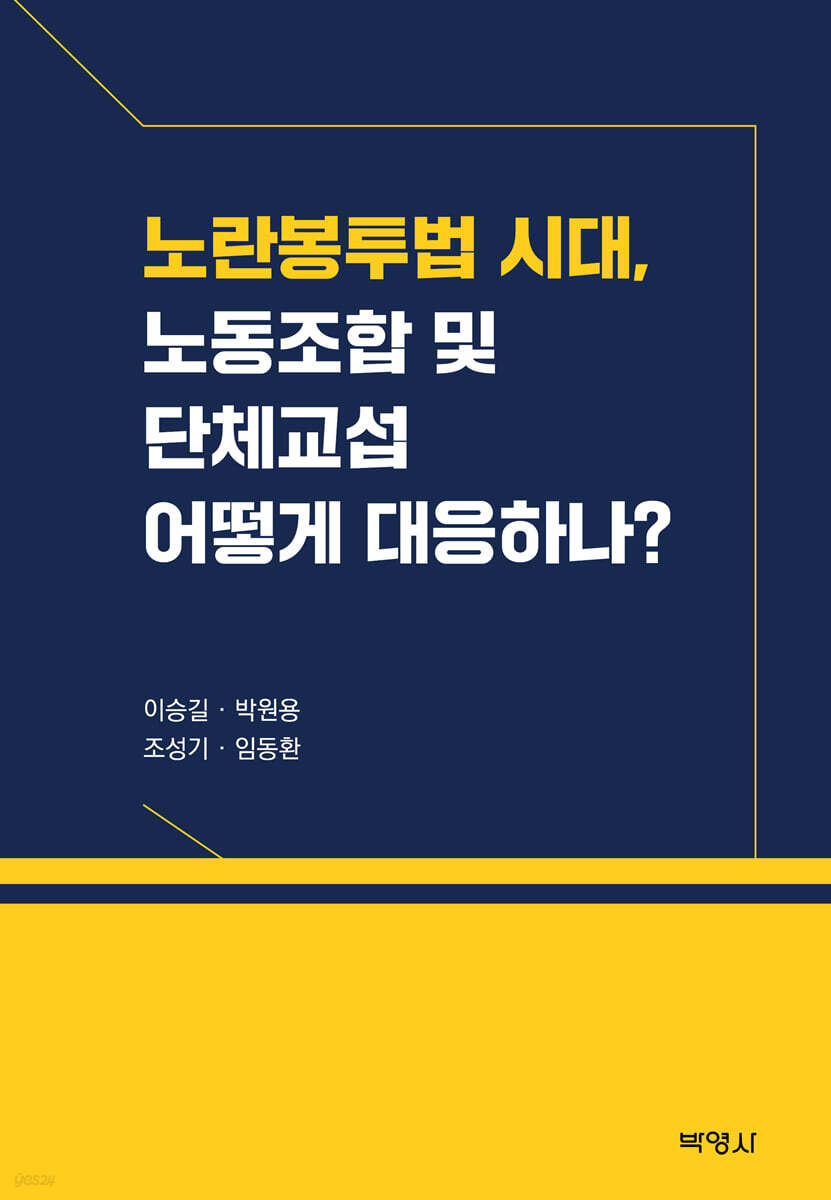노란봉투법 시대, 노동 조합및 단체교섭 어떻게 대응하나?