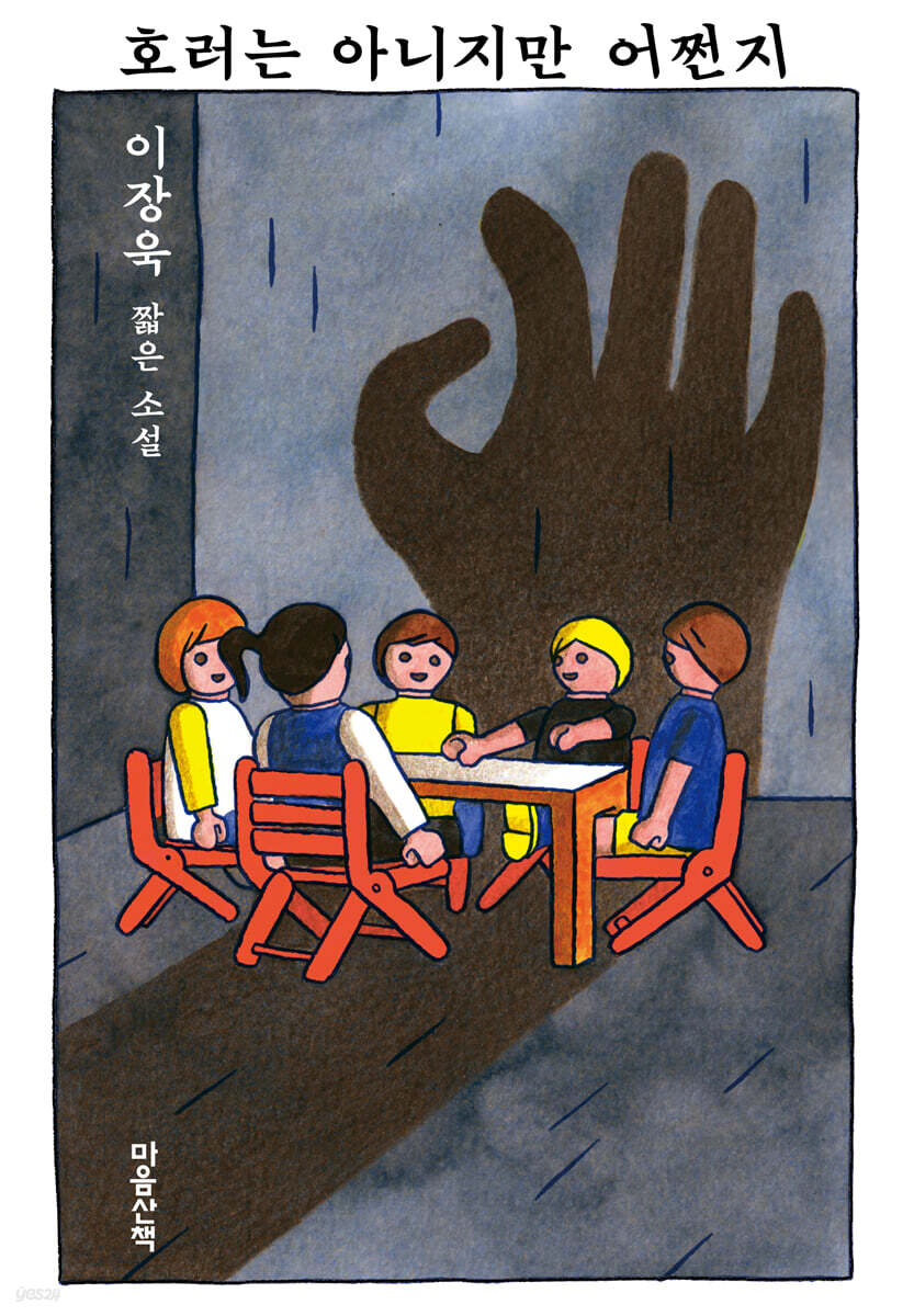호러는 아니지만 어쩐지