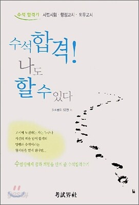 수석합격! 나도 할 수 있다