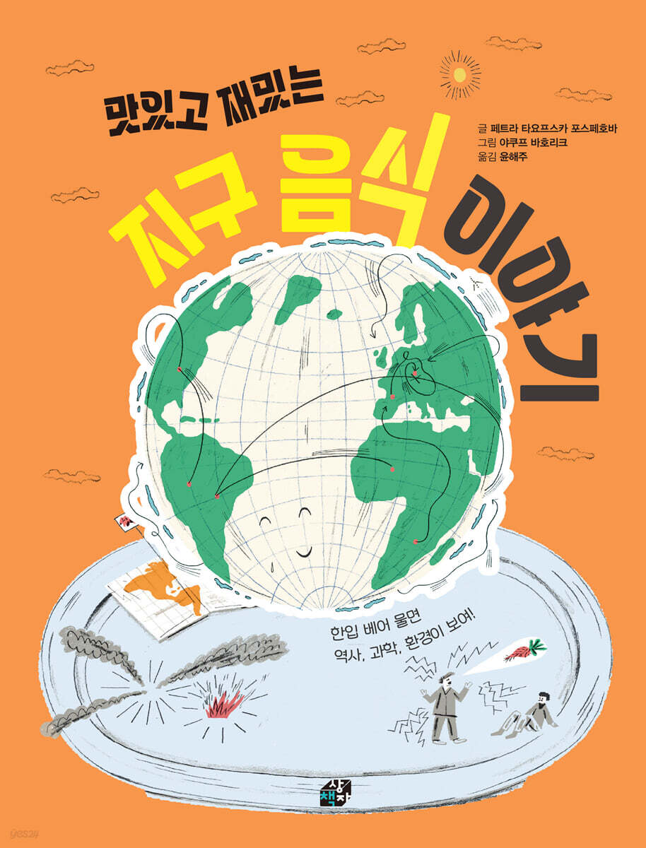 맛있고 재밌는 지구 음식 이야기