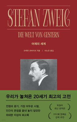 어제의 세계 — 다산북스 책 표지