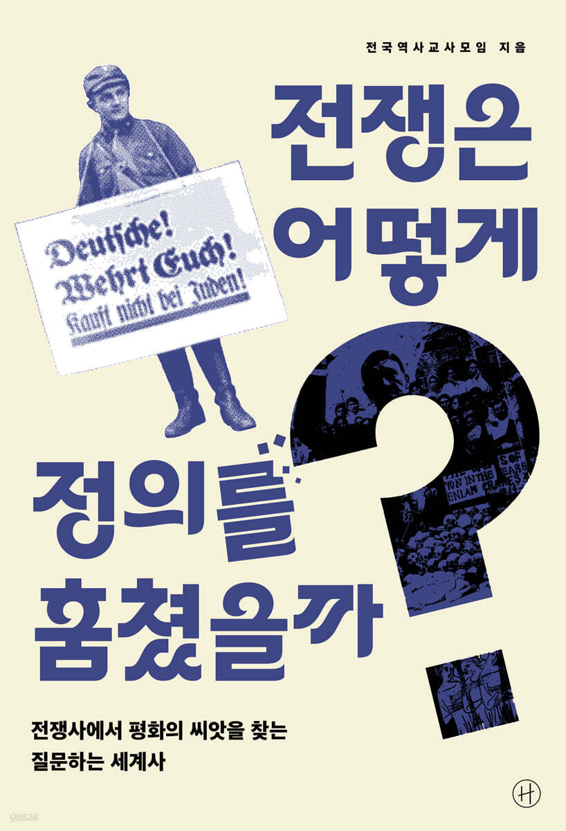 전쟁은 어떻게 정의를 훔쳤을까?