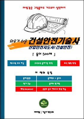 외우기 쉬운 건설안전기술사 산업안전지도사(건설안전)
