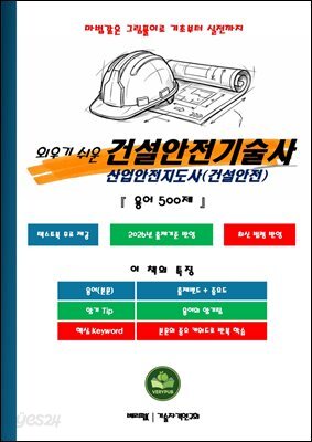 외우기 쉬운 건설안전기술사 산업안전지도사(건설안전)