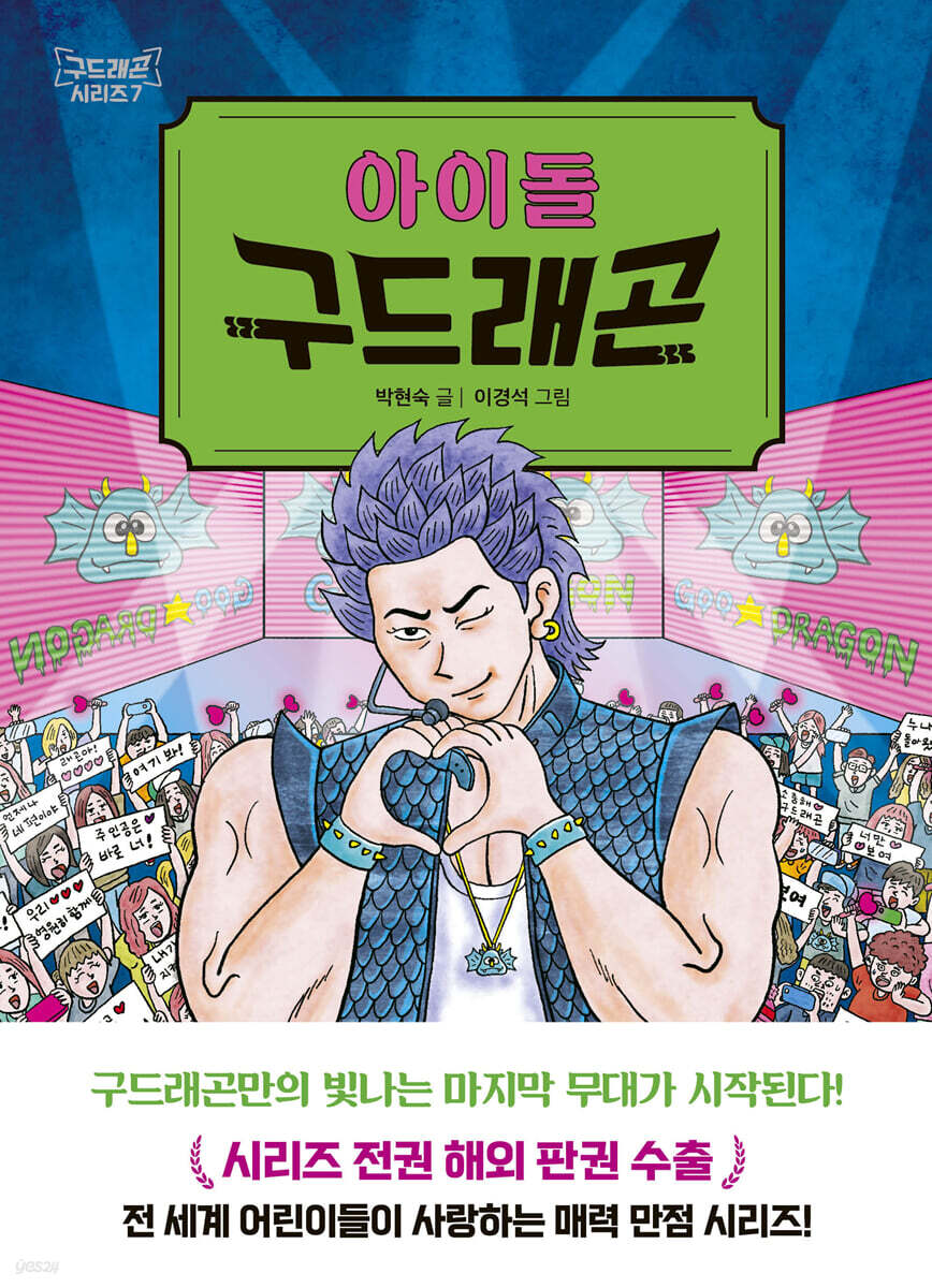아이돌 구드래곤