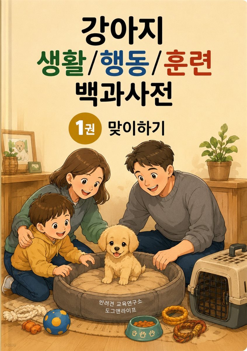 강아지 생활/행동/훈련 백과사전 1권 맞이하기