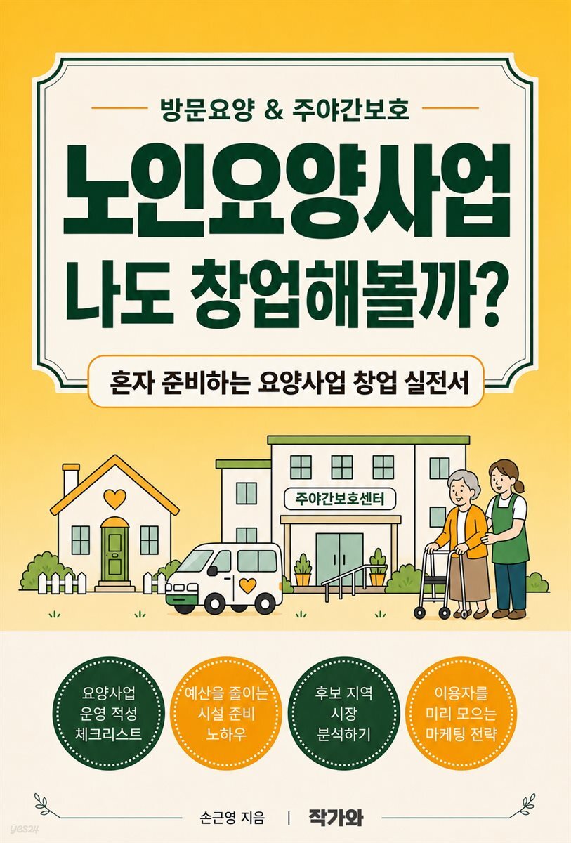 노인요양사업 나도 창업해볼까