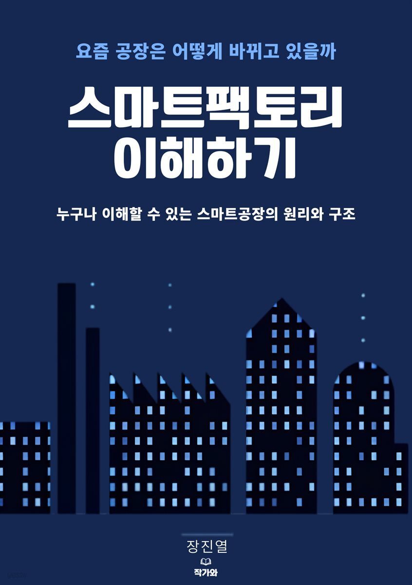 스마트팩토리 이해하기