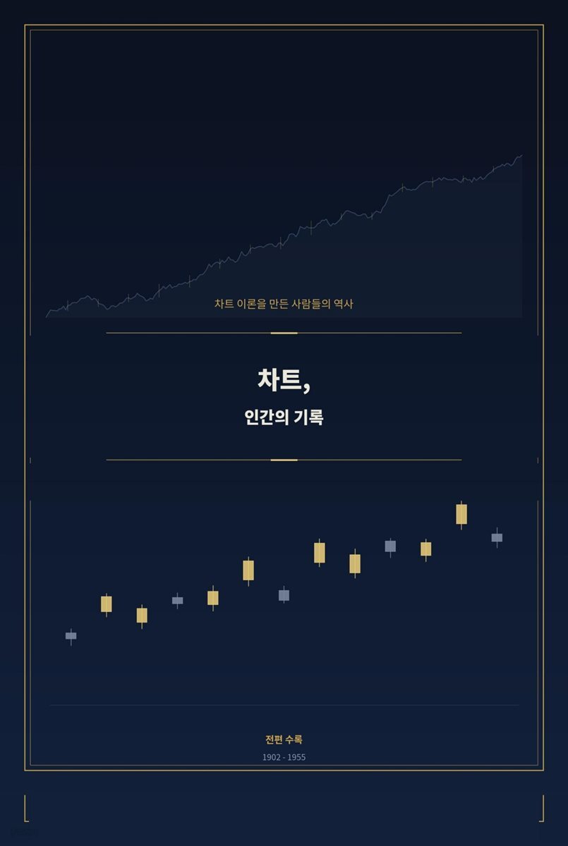 차트 인간의 기록