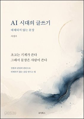 AI 시대의 글쓰기