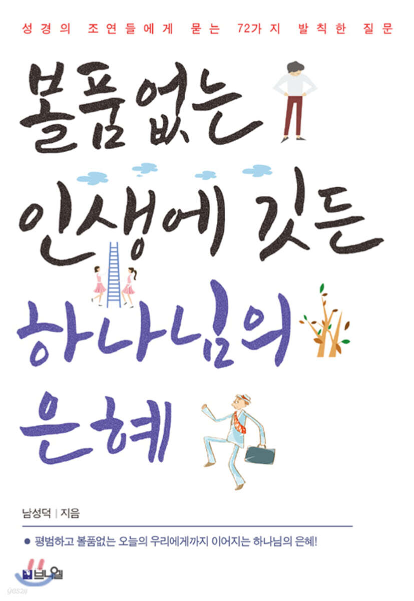 볼품없는 인생에 깃든 하나님의 은혜