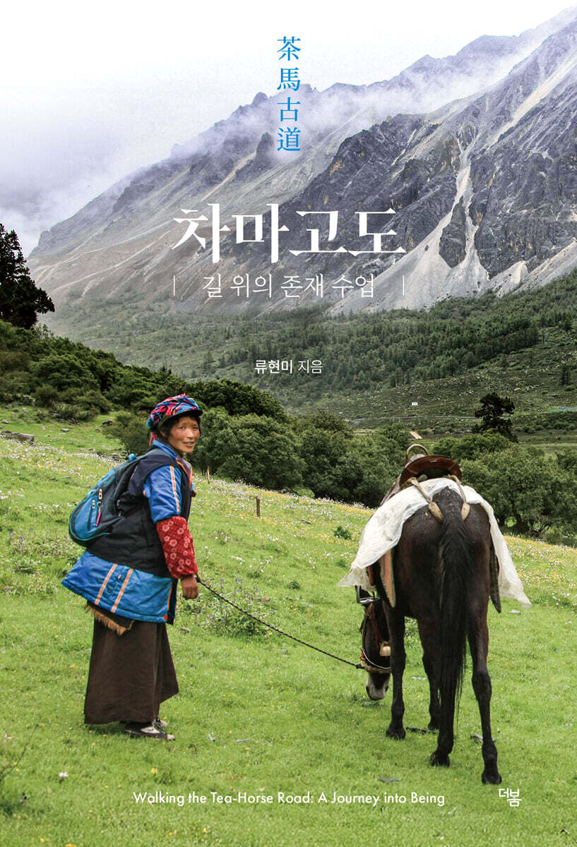 차마고도