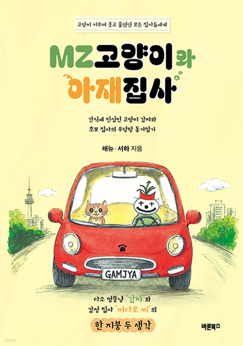 MZ 고양이와 아재집사