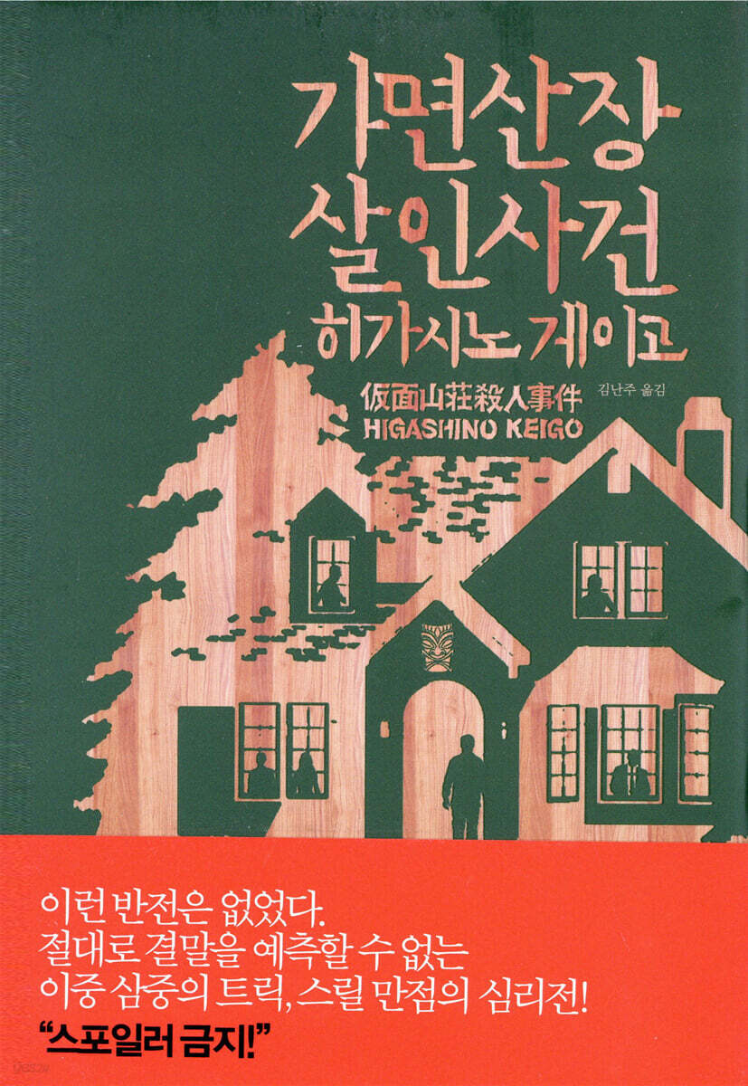 가면산장 살인사건
