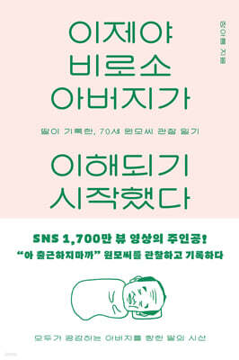 이제야 비로소 아버지가 이해되기 시작했다