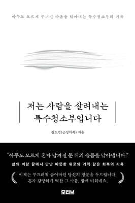 저는 사람을 살려내는 특수청소부입니다