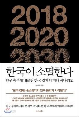 한국이 소멸한다