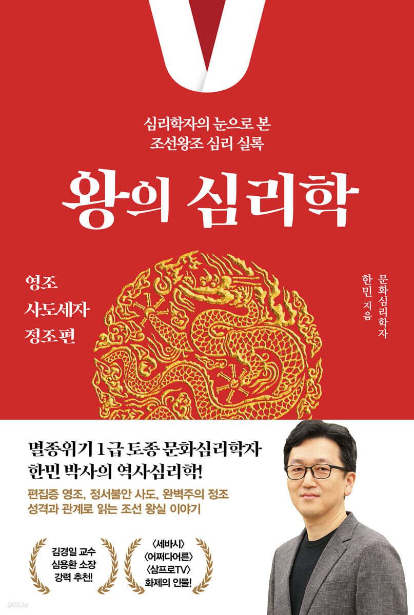 왕의 심리학 : 영조·사도세자·정조 편