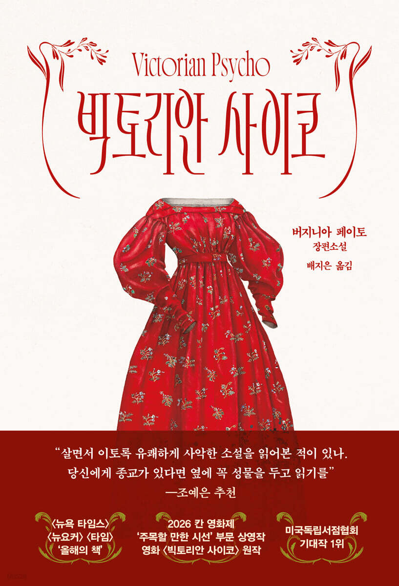 빅토리안 사이코
