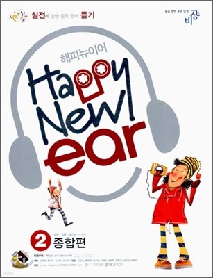 중학영어듣기 해피뉴이어 Happy New ear 종합편 (유형+상황+실전) 2 (2006년)