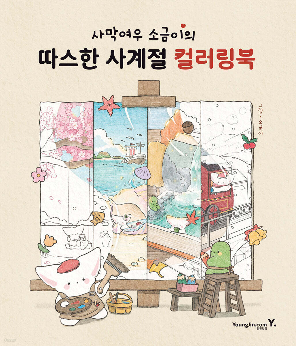 사막여우 소금이의 따스한 사계절 컬러링북