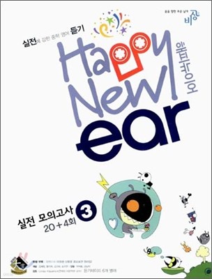 중학영어듣기 해피뉴이어 Happy New ear 실전 모의고사 20+4회 3