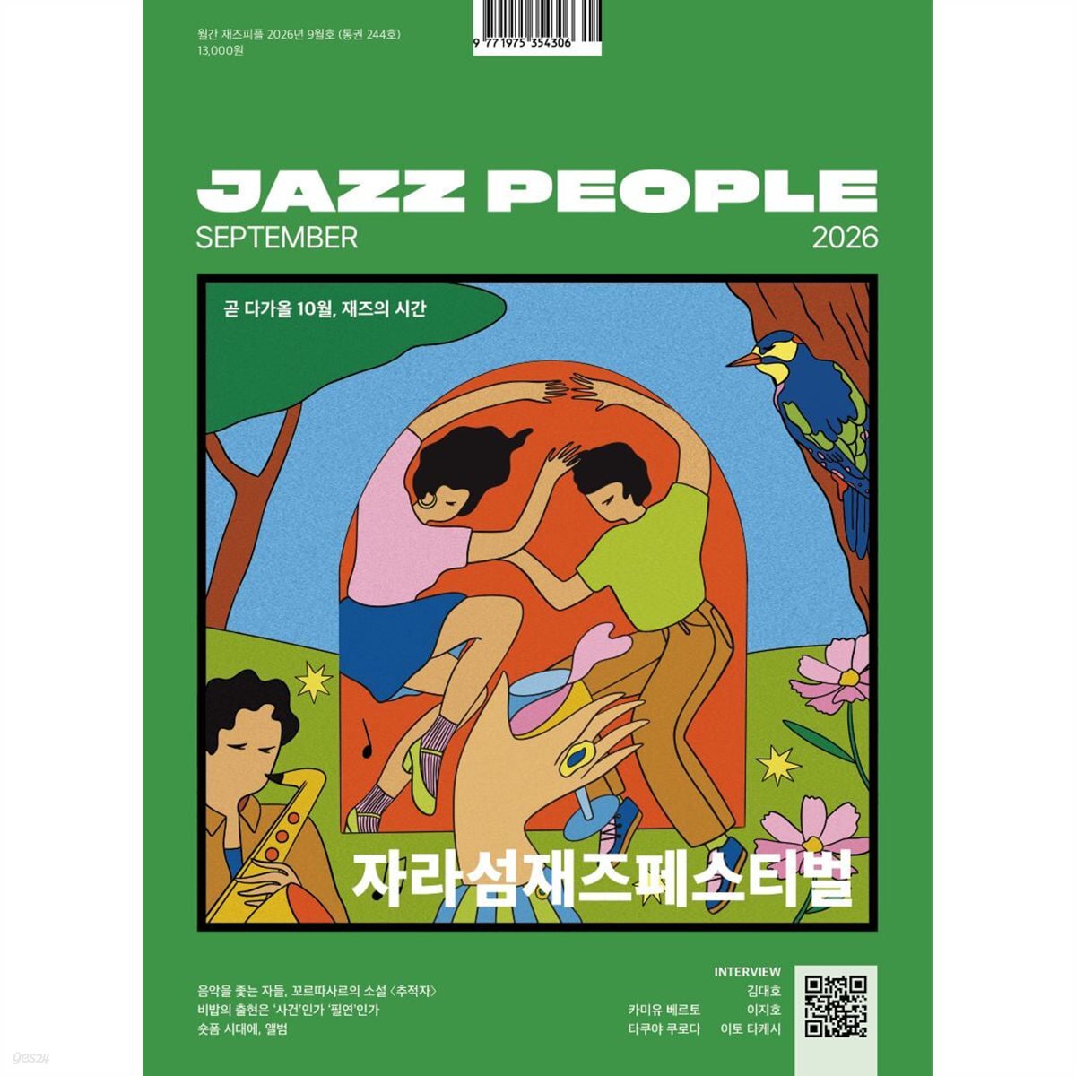 재즈피플 jazz people (월간) : 9월 [2026]