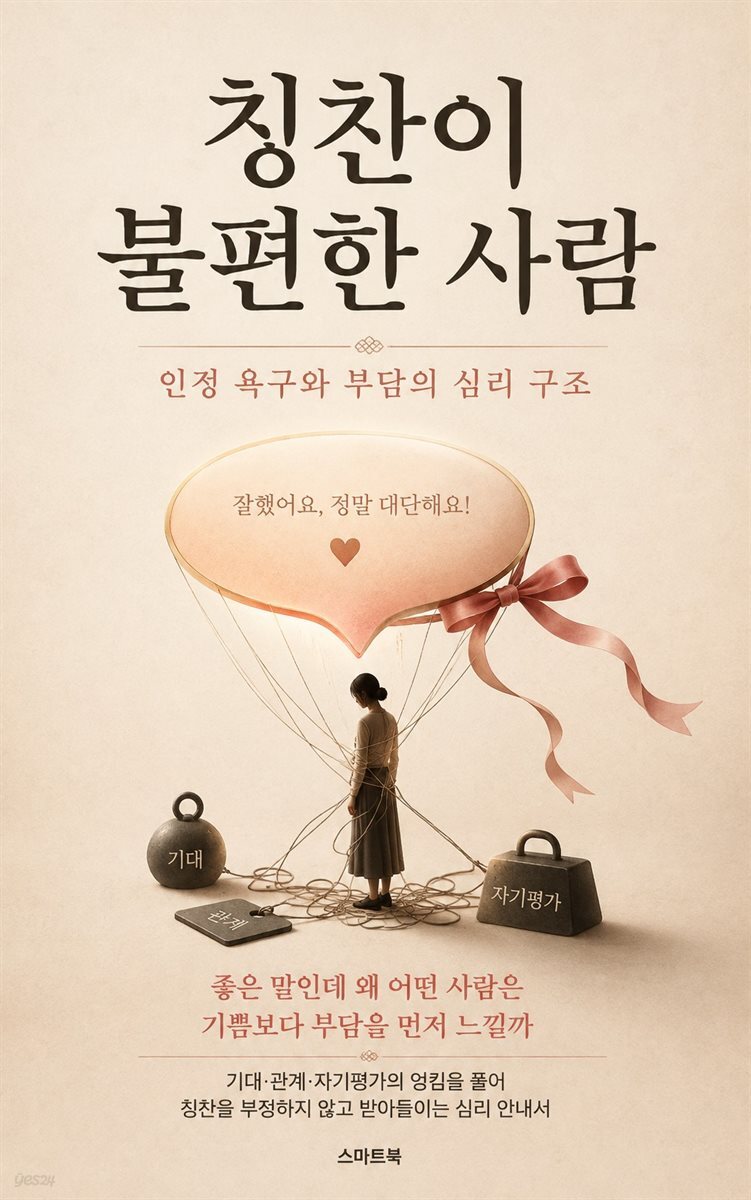 칭찬이 불편한 사람