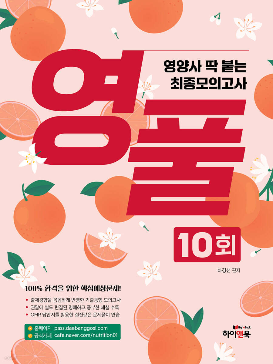 영풀 영양사 딱 붙는 최종모의고사 10회
