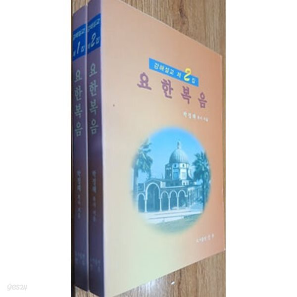 강해설교 제1집, 제2집 요한복음 (전2권) : 박정해